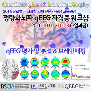 [마감]정량화뇌파 QEEG 전문가 국제 자격증 QEEGCB 10월 워크샵