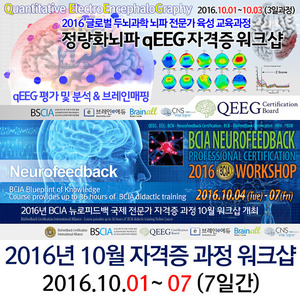 정량화뇌파 QEEG 전문가 국제 자격증 QEEGCB 10월 워크샵