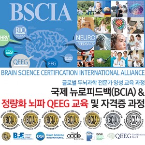 [마감]국제 뉴로피드백(BCIA) &amp; QEEG자격증 과정 교육 BA321
